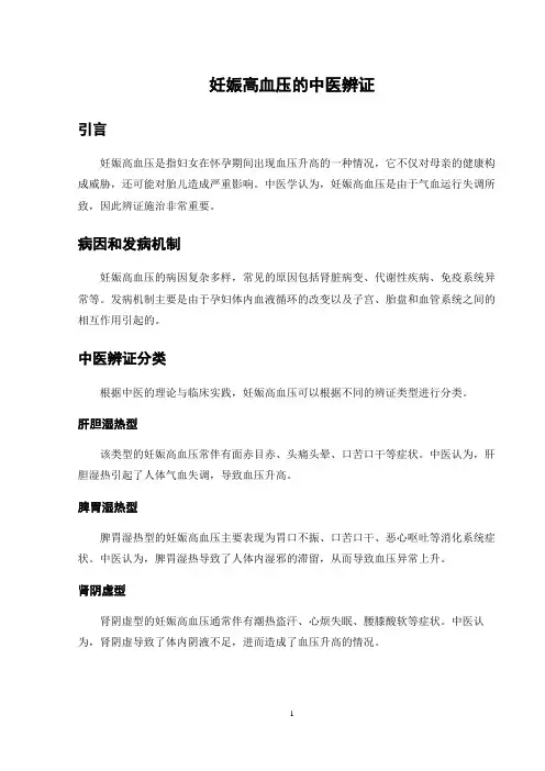 妊娠高血压的中医辨证