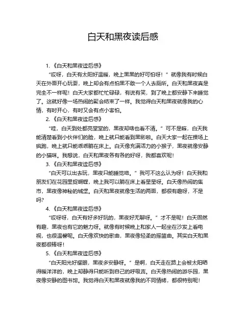 白天和黑夜读后感