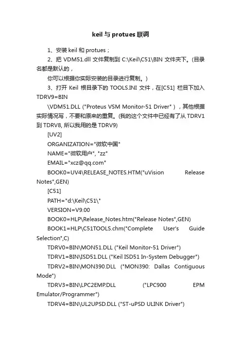 keil与protues联调