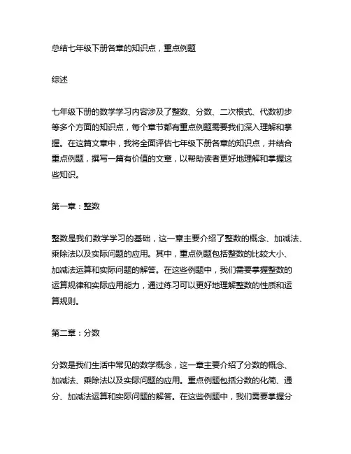 总结七年级下册各章的知识点,重点例题