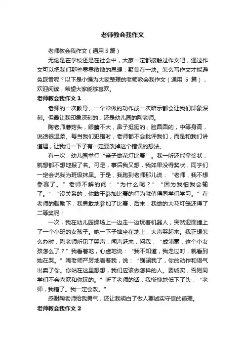 老师教会我作文（通用5篇）
