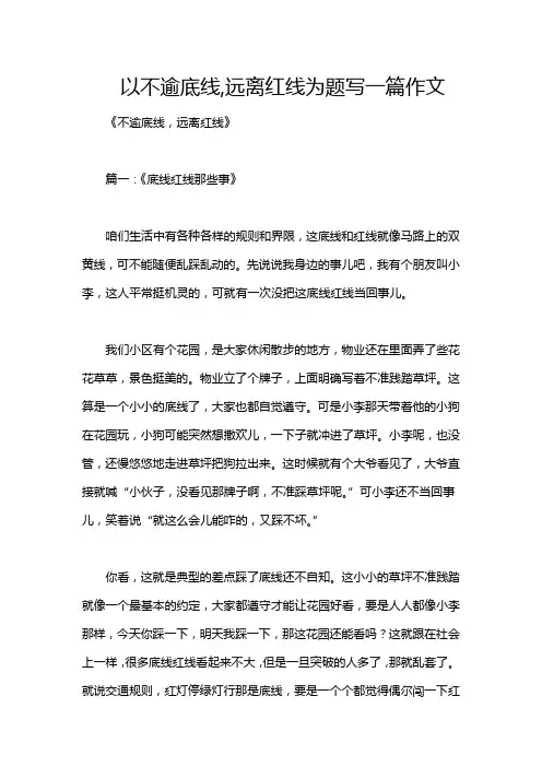 以不逾底线,远离红线为题写一篇作文