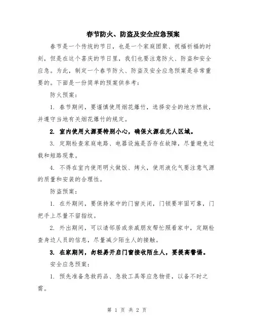 春节防火、防盗及安全应急预案