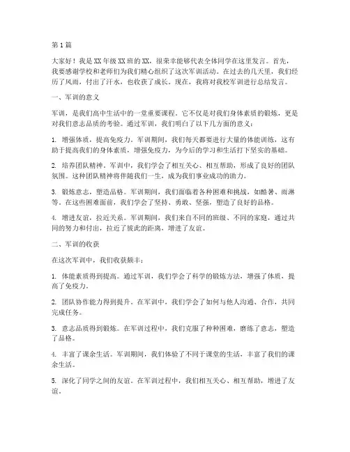 高中学校军训总结发言稿(3篇)