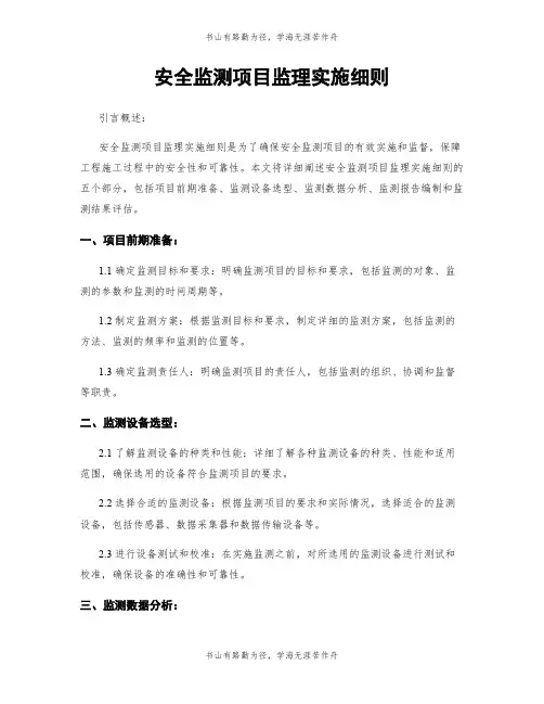 安全监测项目监理实施细则