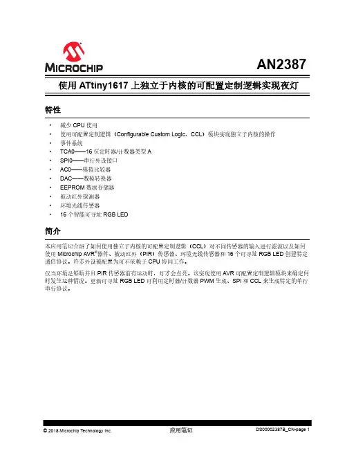AVR 技术应用笔记：使用 ATtiny1617 上的独立于内核的可配置定制逻辑实现夜灯说明书