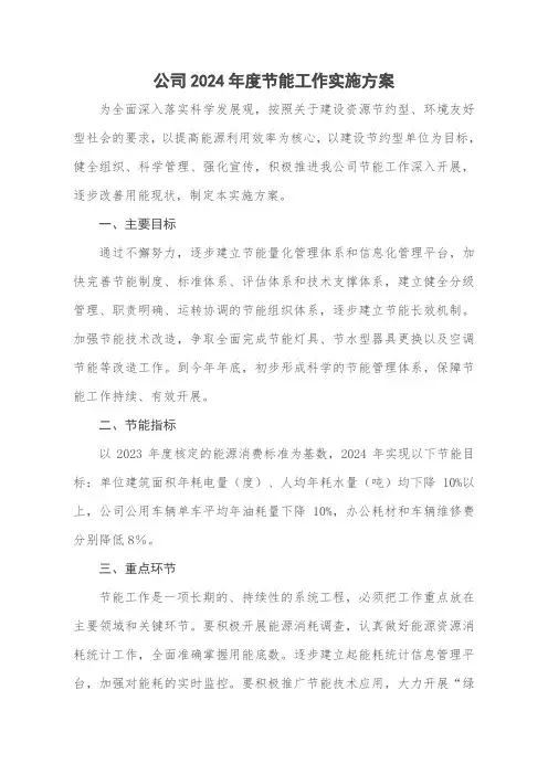 公司2024年度节能工作实施方案