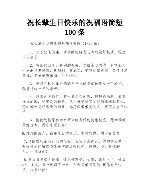 祝长辈生日快乐的祝福语简短100条