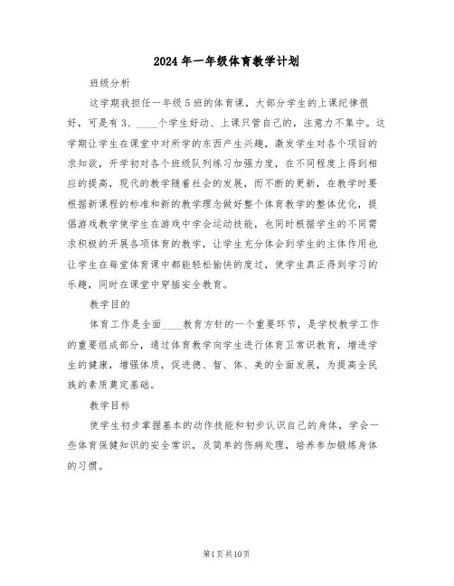 2024年一年级体育教学计划（四篇）