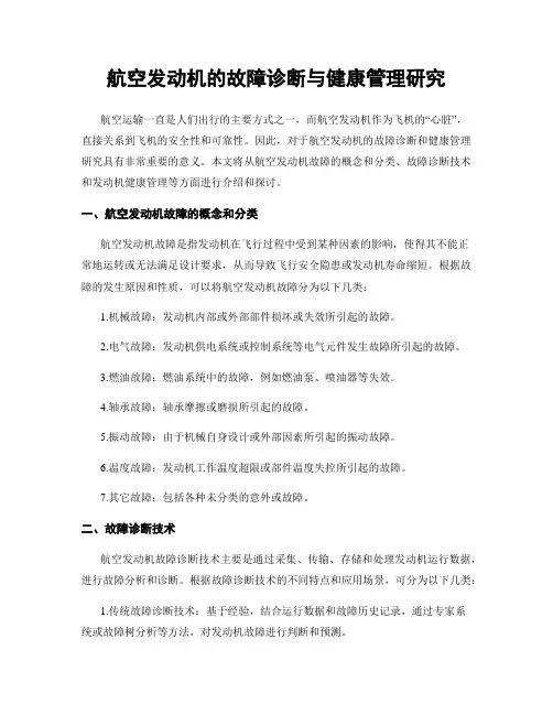 航空发动机的故障诊断与健康管理研究
