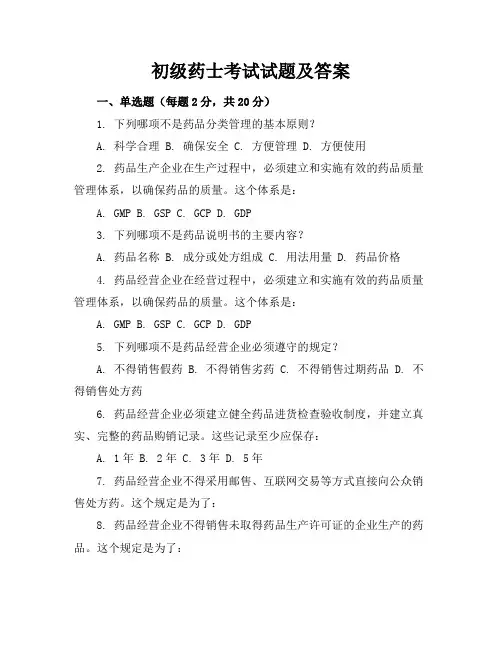 初级药士考试试题及答案