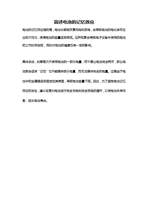 简述电池的记忆效应