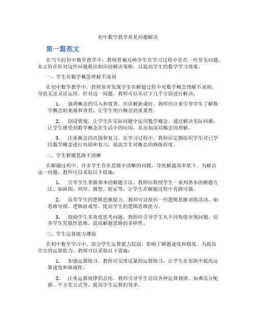 初中数学教学常见问题解决(含学习方法技巧、例题示范教学方法)