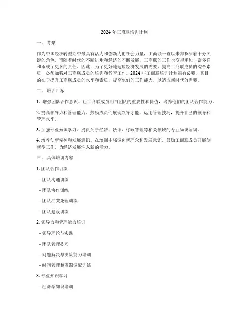 2024年工商联培训计划