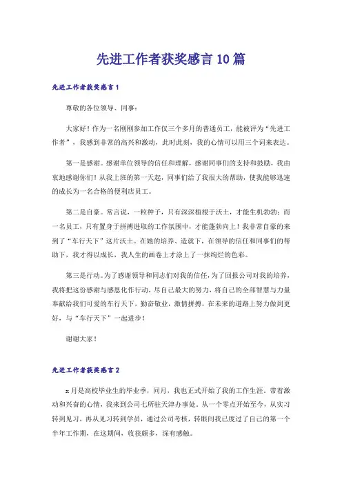 先进工作者获奖感言10篇