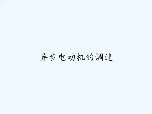 异步电动机的调速ppt