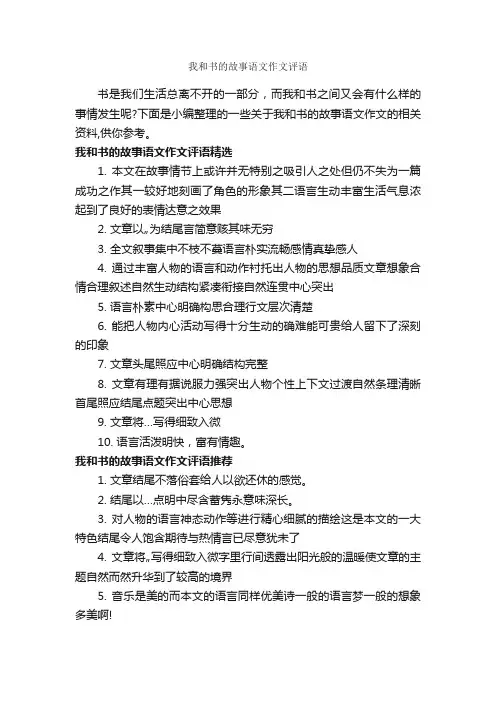 我和书的故事语文作文评语_作文650字_作文评语_