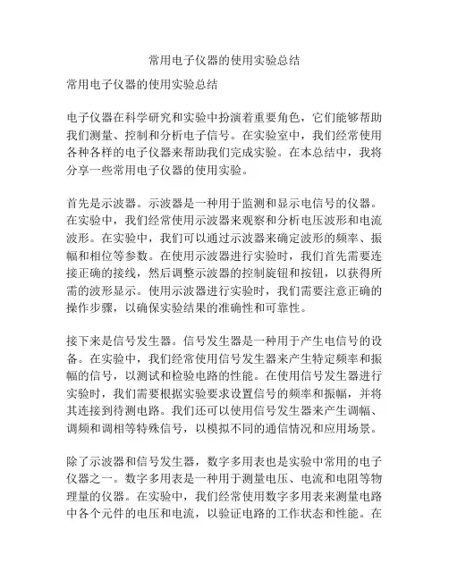 常用电子仪器的使用实验总结
