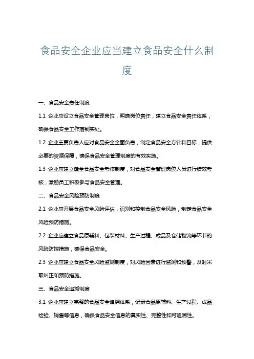 食品安全企业应当建立食品安全什么制度