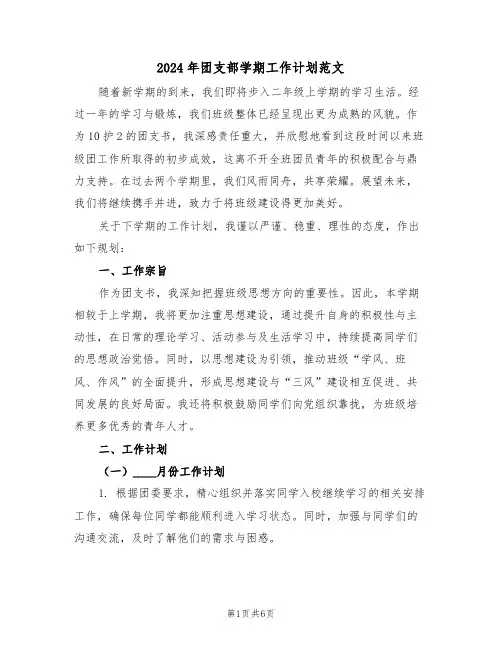 2024年团支部学期工作计划范文（二篇）