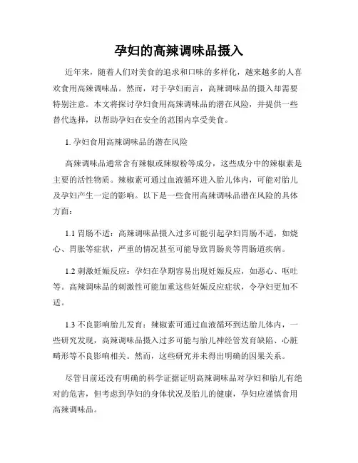 孕妇的高辣调味品摄入