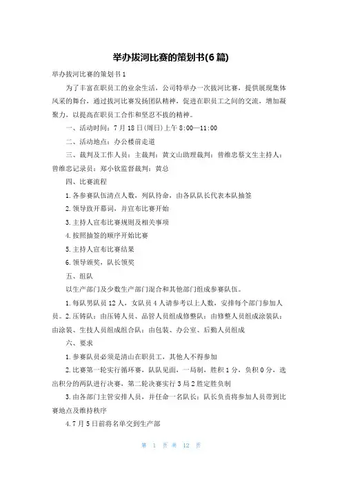 举办拔河比赛的策划书(6篇)