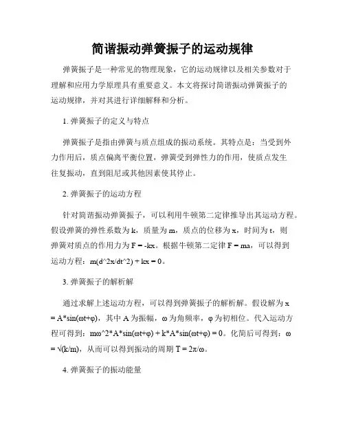 简谐振动弹簧振子的运动规律