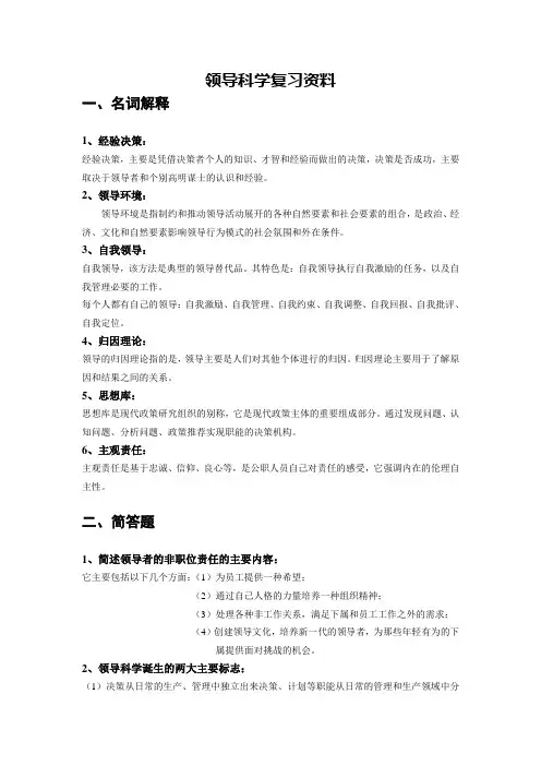 领导科学复习资料
