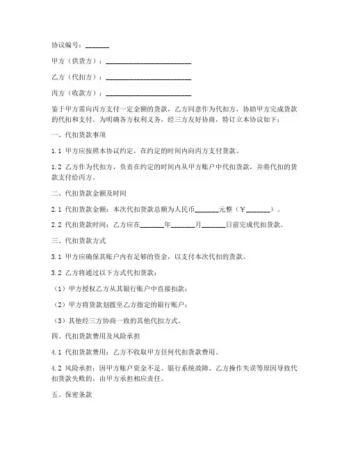 三方代扣货款协议书