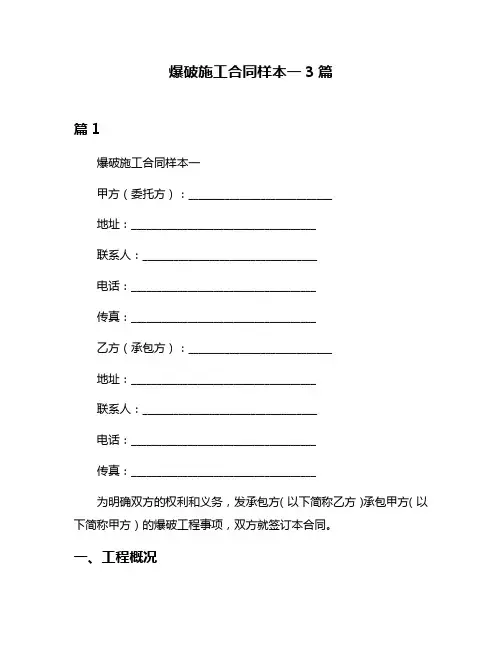 爆破施工合同样本一3篇