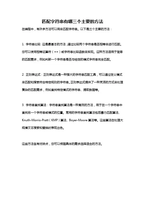 匹配字符串有哪三个主要的方法
