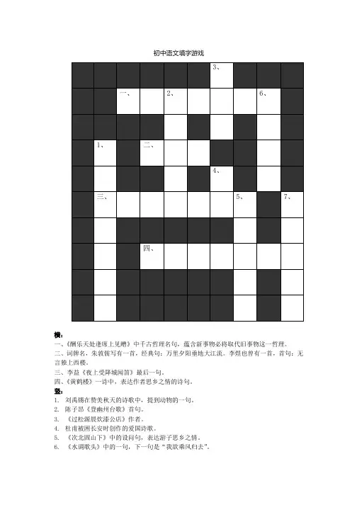 初中语文古诗词填字游戏