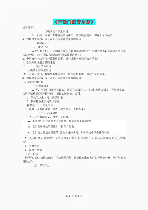(秋)三年级语文上册《布勒门的音乐家》教案 冀教版