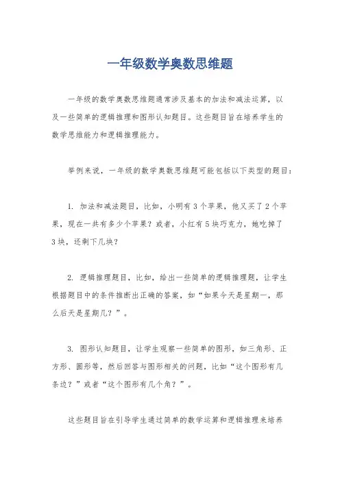 一年级数学奥数思维题