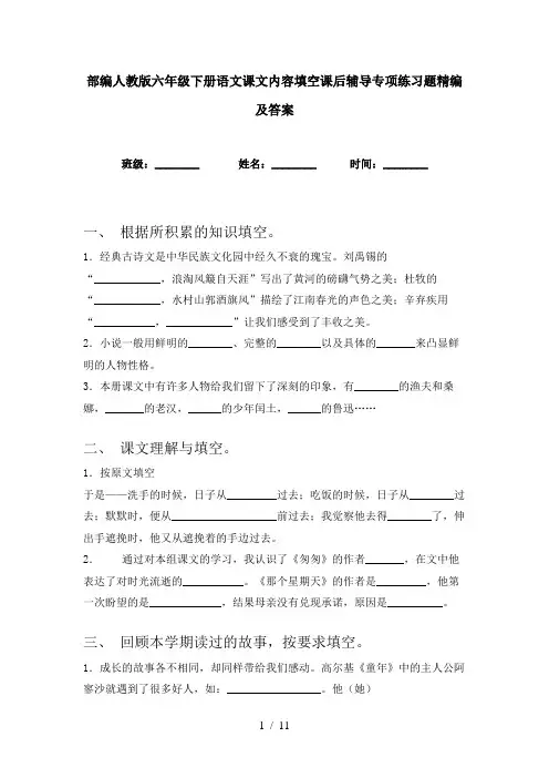部编人教版六年级下册语文课文内容填空课后辅导专项练习题精编及答案