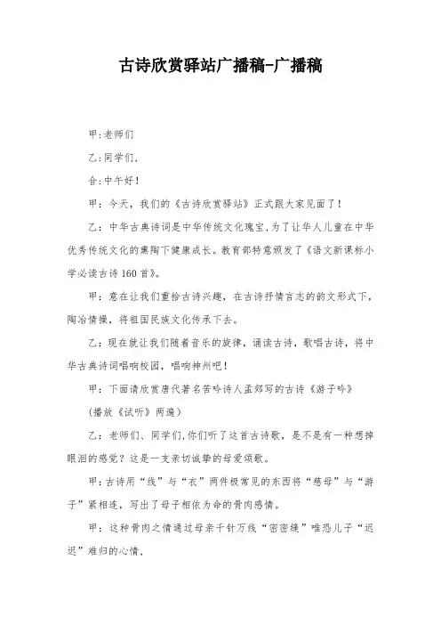 古诗欣赏驿站广播稿-广播稿