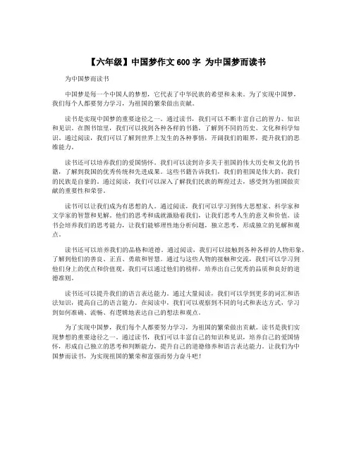 【六年级】中国梦作文600字 为中国梦而读书