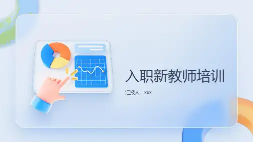 入职新教师培训