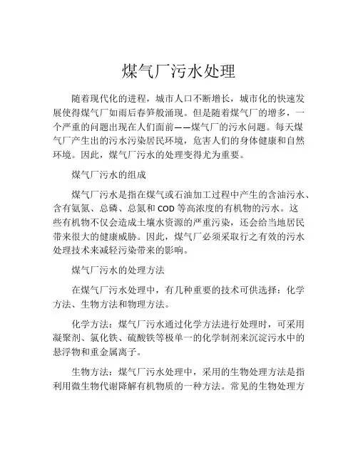 煤气厂污水处理
