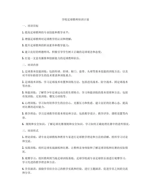 学校足球教师培训计划