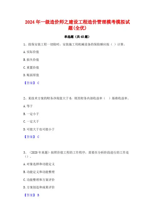 2024年一级造价师之建设工程造价管理模考模拟试题(全优)