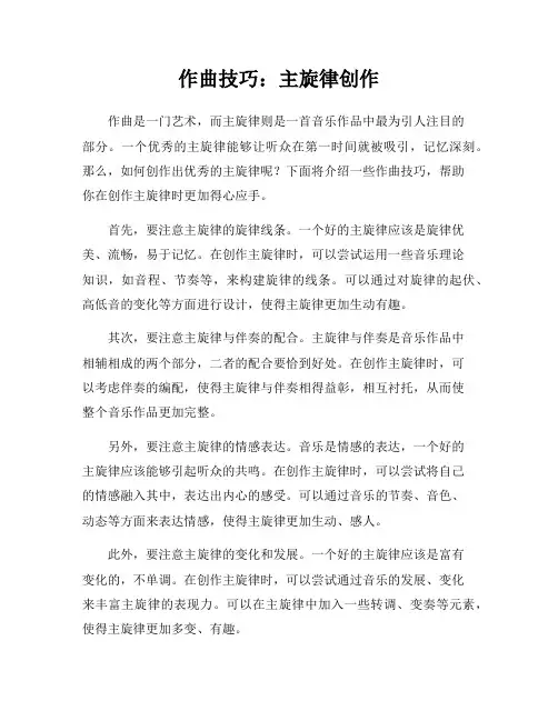 作曲技巧：主旋律创作