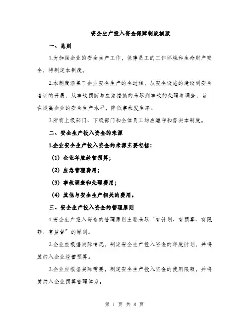 安全生产投入资金保障制度模版（三篇）