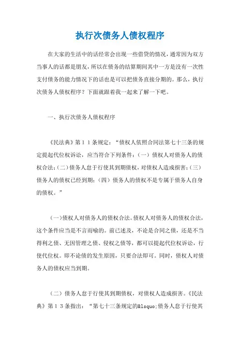 执行次债务人债权程序