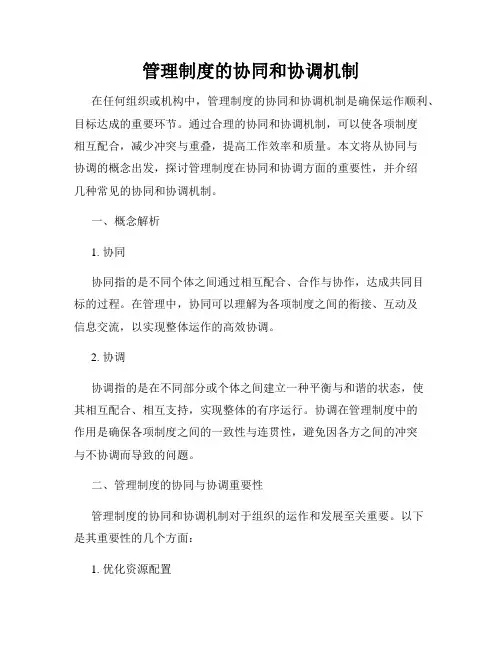 管理制度的协同和协调机制