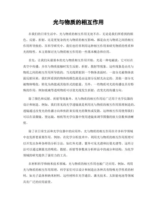 光与物质的相互作用