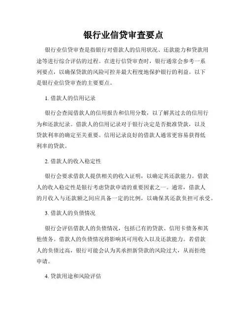 银行业信贷审查要点
