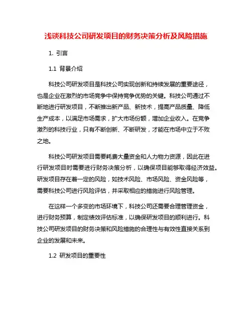 浅谈科技公司研发项目的财务决策分析及风险措施