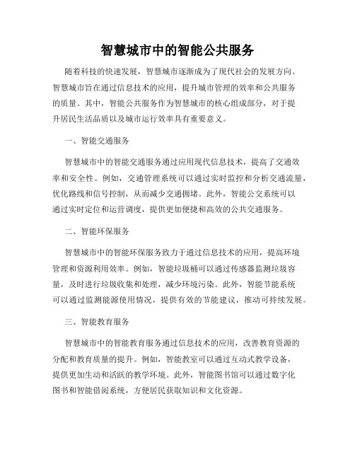 智慧城市中的智能公共服务