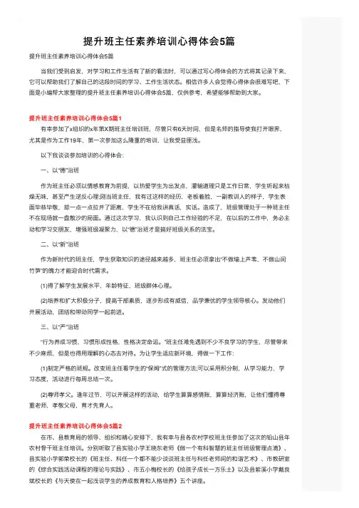 提升班主任素养培训心得体会5篇